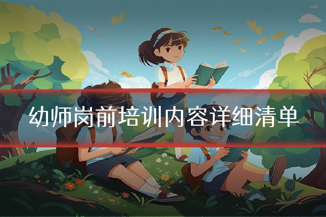 幼师岗前培训内容详细清单