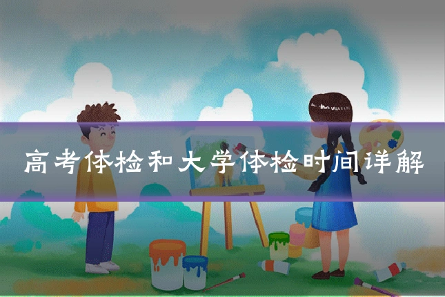 高考体检和大学体检时间详解