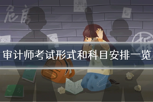 审计师考试形式和科目安排一览