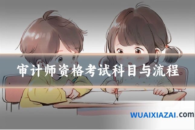 审计师资格考试科目与流程