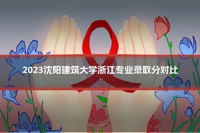 2023沈阳建筑大学浙江专业录取分对比
