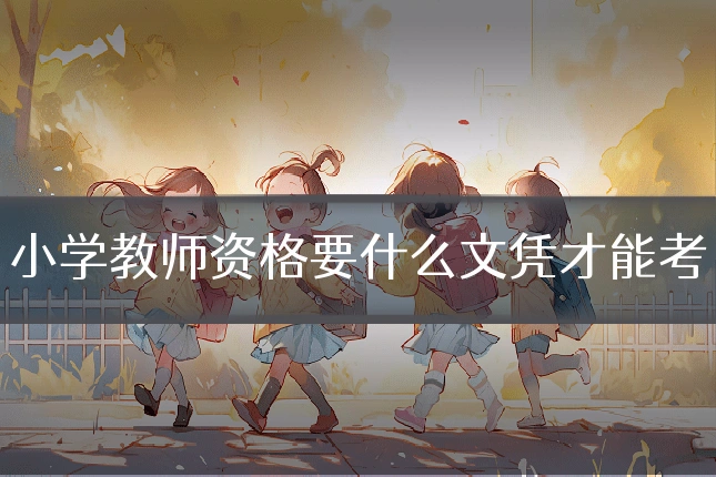 小学教师资格要什么文凭才能考