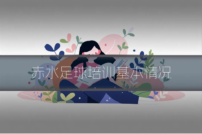 赤水足球培训基本情况