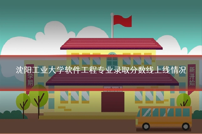 沈阳工业大学软件工程专业录取分数线上线情况