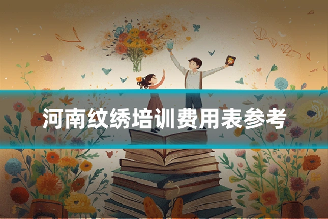河南纹绣培训费用表参考