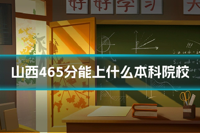 山西465分能上什么本科院校