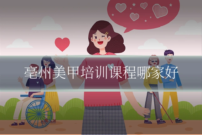 亳州美甲培训课程哪家好