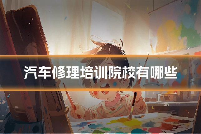 汽车修理培训院校有哪些
