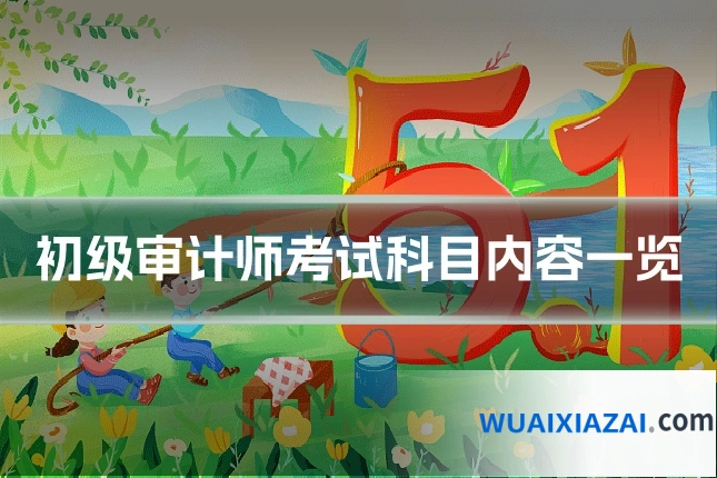 初级审计师考试科目内容一览