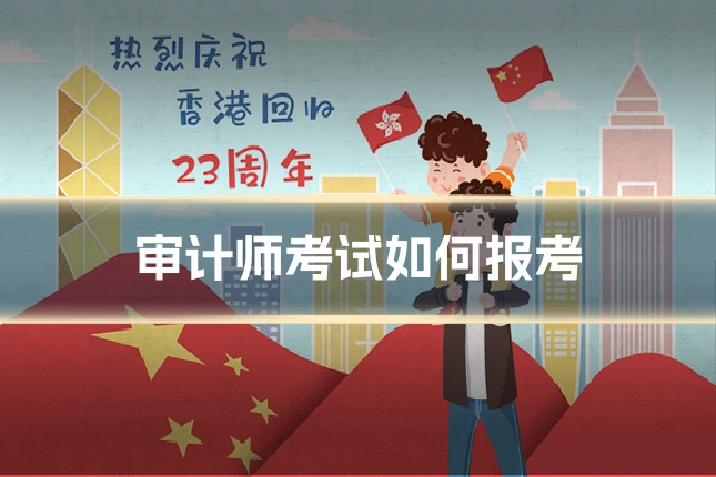 审计师考试如何报考