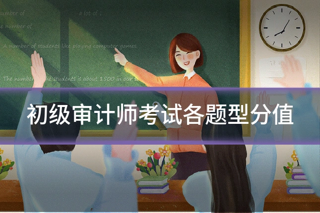 初级审计师考试各题型分值