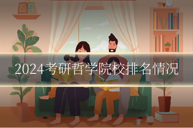 2024考研哲学院校排名情况