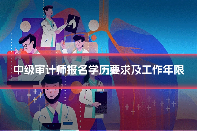 中级审计师报名学历要求及工作年限