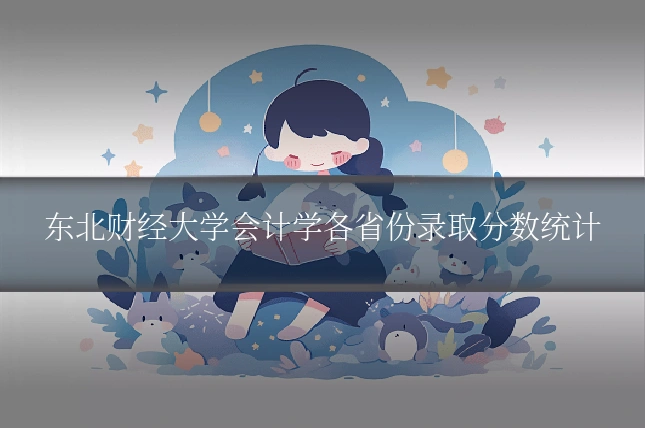 东北财经大学会计学各省份录取分数统计