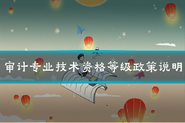 审计专业技术资格等级政策说明