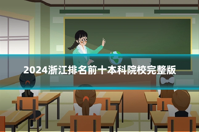 2024浙江排名前十本科院校完整版