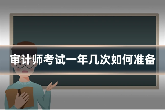 审计师考试一年几次如何准备
