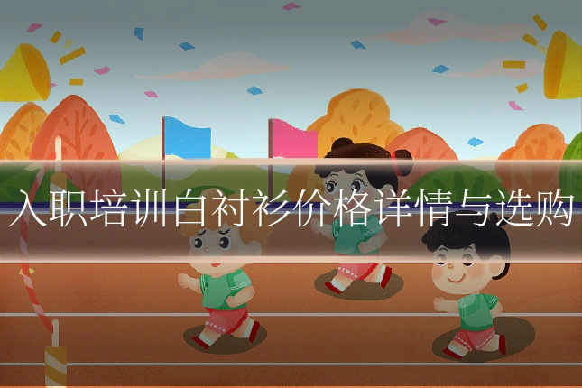 入职培训白衬衫价格详情与选购