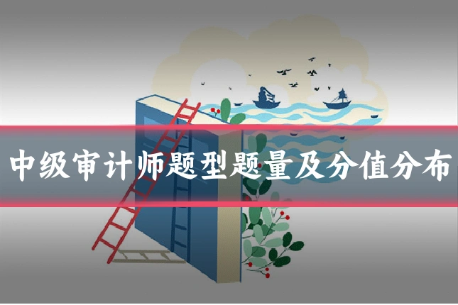 中级审计师题型题量及分值分布