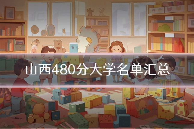 山西480分大学名单汇总