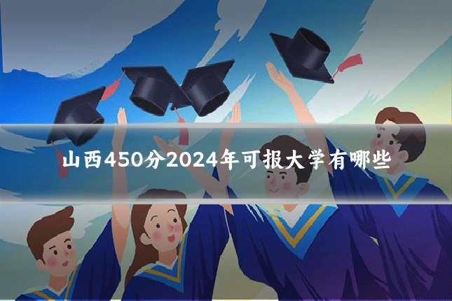 山西450分2024年可报大学有哪些