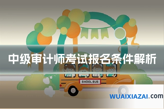 中级审计师考试报名条件解析
