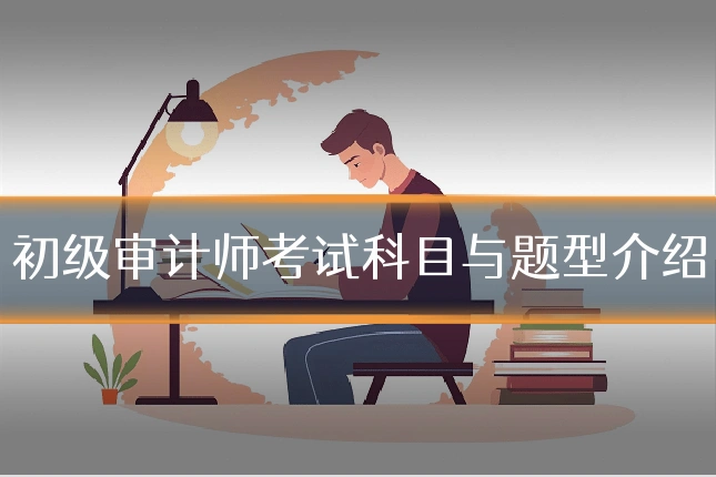初级审计师考试科目与题型介绍