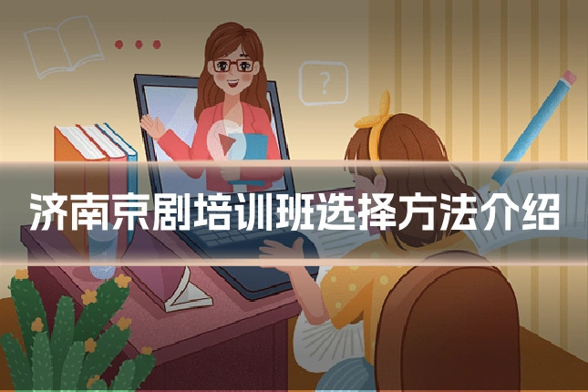 济南京剧培训班选择方法介绍