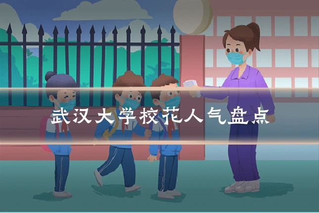 武汉大学校花人气盘点