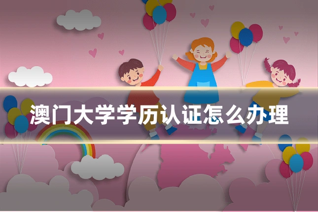 澳门大学学历认证怎么办理