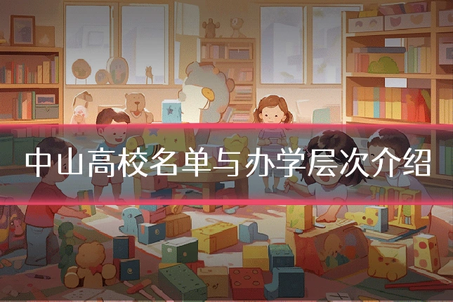 中山高校名单与办学层次介绍
