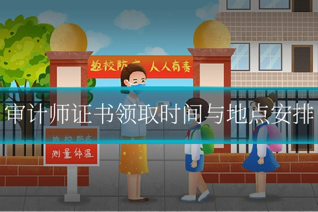 审计师证书领取时间与地点安排