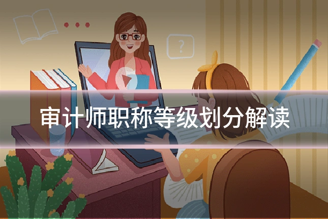 审计师职称等级划分解读