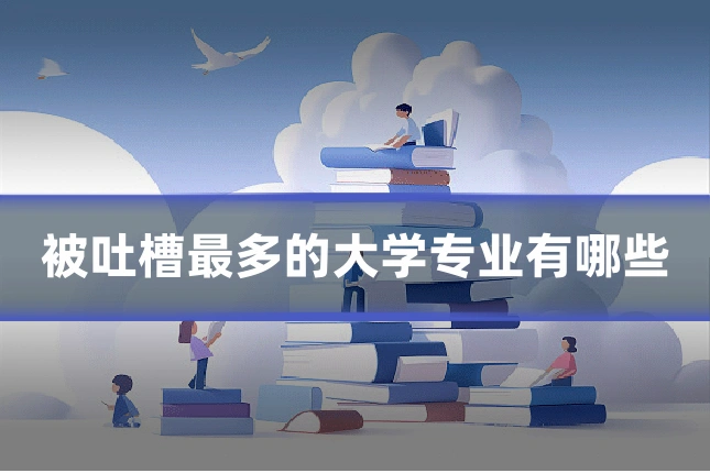 被吐槽最多的大学专业有哪些