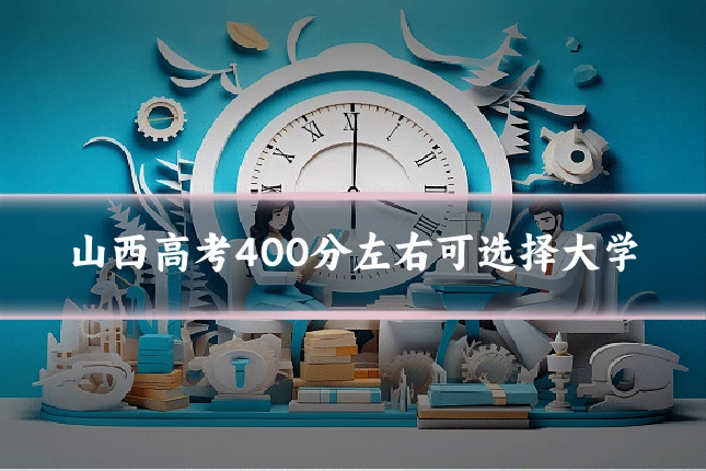山西高考400分左右可选择大学