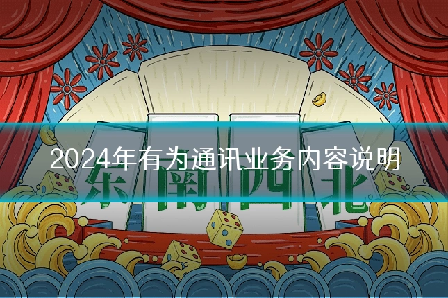 2024年有为通讯业务内容说明