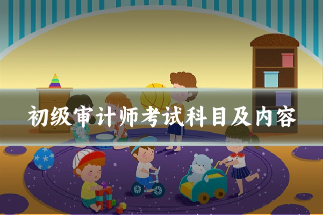 初级审计师考试科目及内容