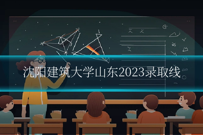 沈阳建筑大学山东2023录取线