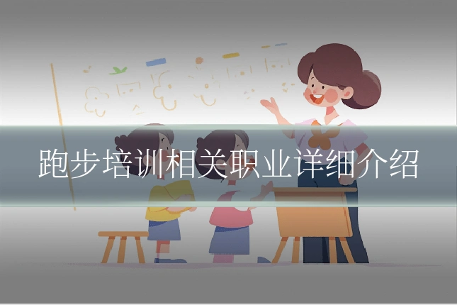 跑步培训相关职业详细介绍