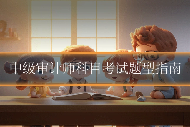 中级审计师科目考试题型指南