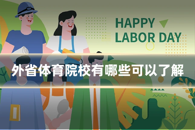 外省体育院校有哪些可以了解