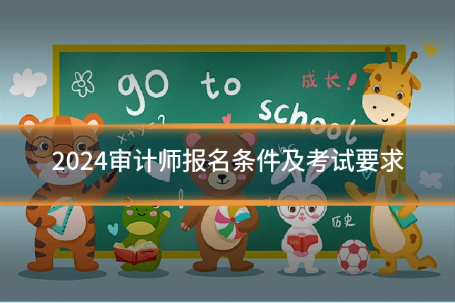 2024审计师报名条件及考试要求