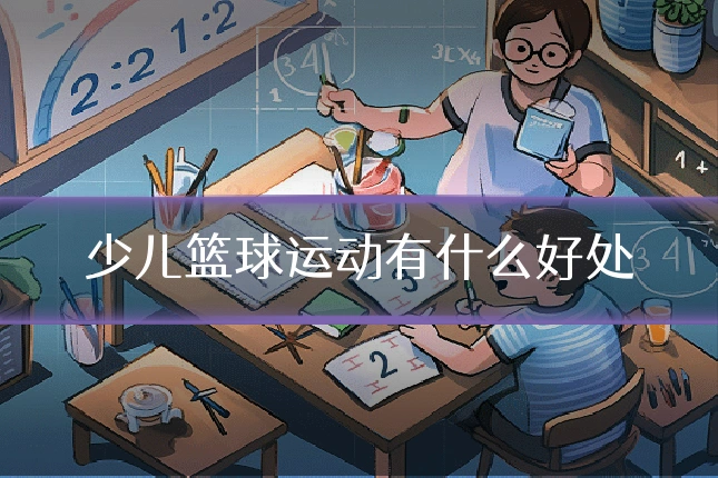 少儿篮球运动有什么好处