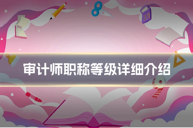 审计师职称等级详细介绍