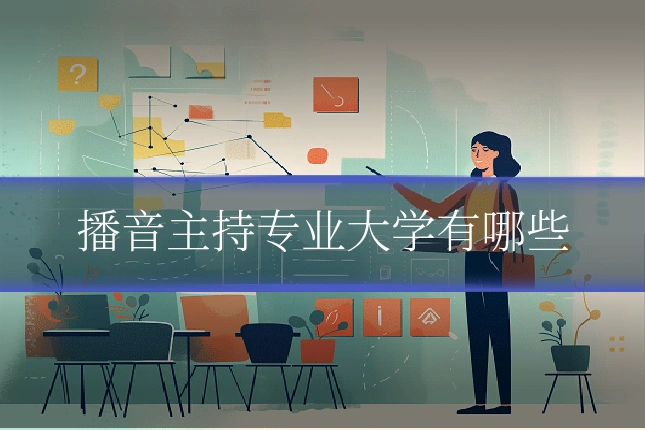 播音主持专业大学有哪些