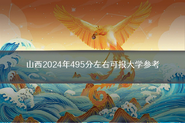 山西2024年495分左右可报大学参考
