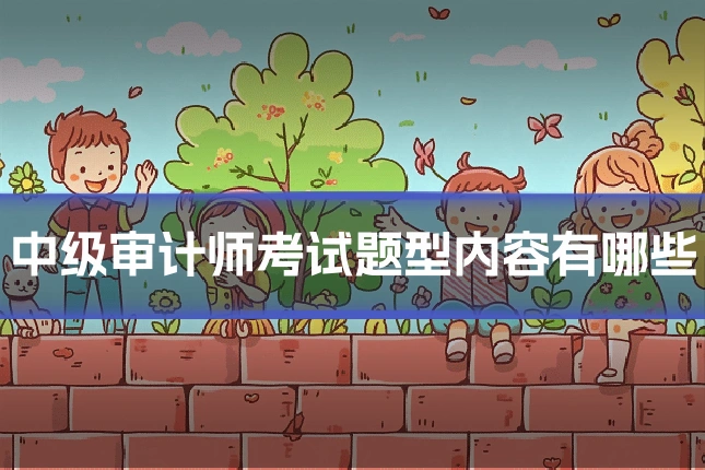 中级审计师考试题型内容有哪些
