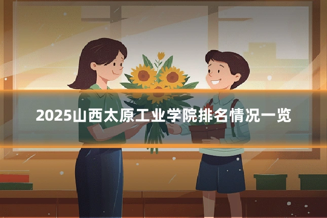 2025山西太原工业学院排名情况一览