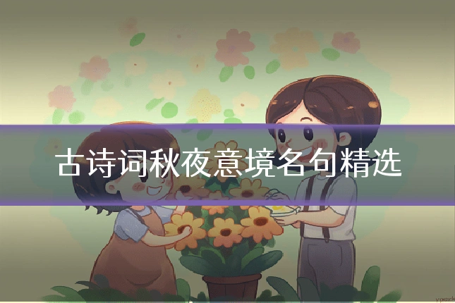 古诗词秋夜意境名句精选