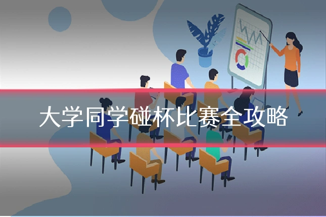大学同学碰杯比赛全攻略